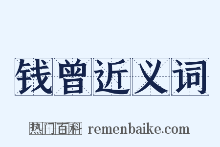 钱曾近义词是什么意思的图片